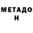 МЕТАДОН белоснежный Cool Gay